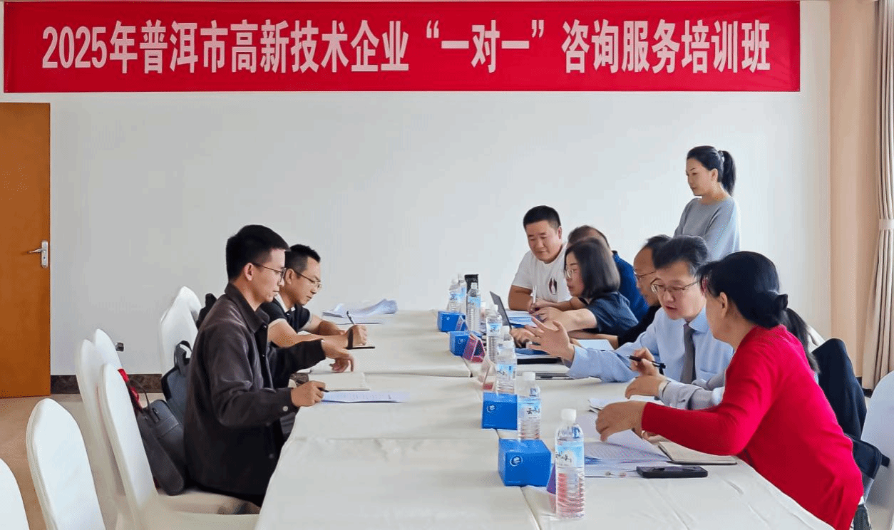 普洱科技動態(tài)（第921期） 企業(yè)技術(shù)咨詢服務賦能區(qū)域產(chǎn)業(yè)升級