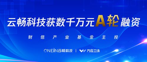 云暢科技完成數千萬元A輪融資，財信產業基金領投，加速企業技術咨詢服務升級